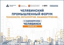 Форум в Челябинске